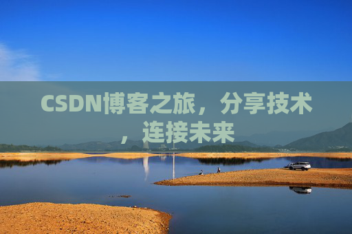 CSDN博客之旅，分享技术，连接未来